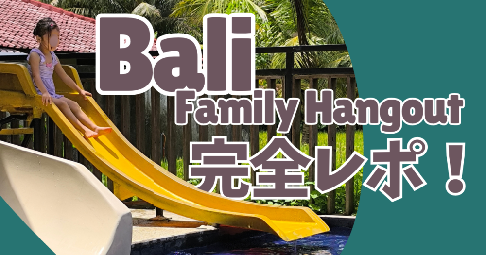 Bali Family Hangout完全レポ